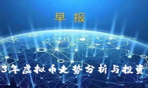 2023年虚拟币走势分析与投资策略