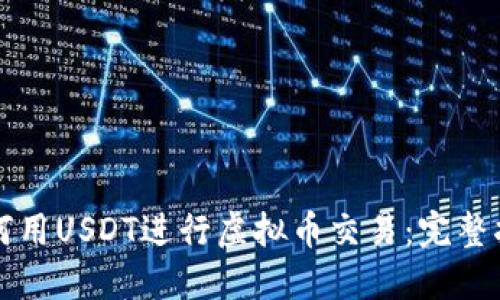 如何用USDT进行虚拟币交易:完整指南