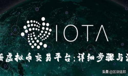 如何注册虚拟币交易平台:详细步骤与注意事项