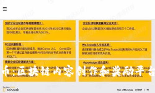 Steem虚拟币:区块链内容创作和奖励平台的全面解析