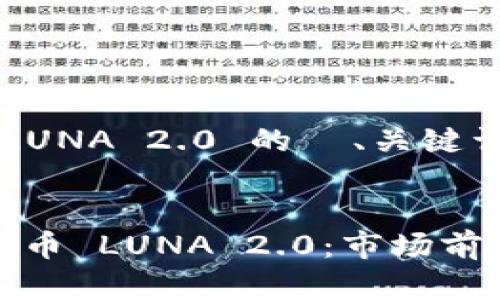 关于虚拟币 LUNA 2.0 的 、关键词及内容大纲
:
深入解析虚拟币 LUNA 2.0:市场前景与投资机会