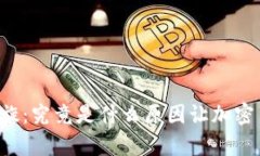 虚拟币死亡螺旋：究竟是什么原因让加