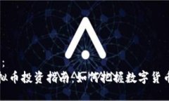  (标签)：威海虚拟币投资指南：如何把