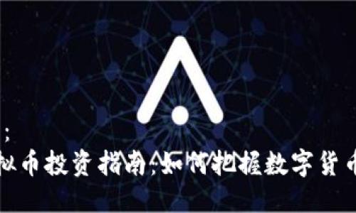  (标签)：
威海虚拟币投资指南：如何把握数字货币的未来