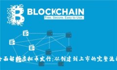 全面解析虚拟币发行：从创建到上市的