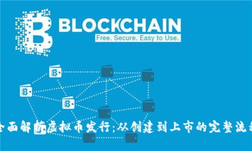 全面解析虚拟币发行:从创建到上市的完整流程