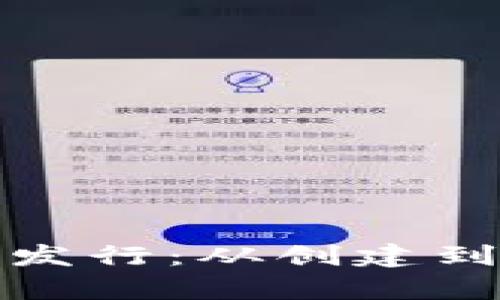 全面解析虚拟币发行:从创建到上市的完整流程