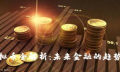 央行虚拟币全解析：未来金融的趋势与