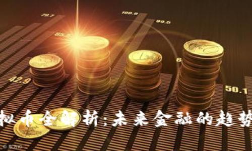 央行虚拟币全解析：未来金融的趋势与影响