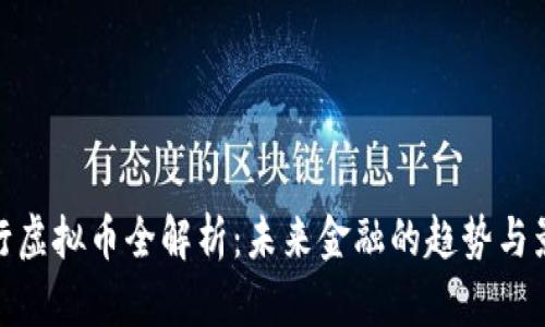 央行虚拟币全解析：未来金融的趋势与影响