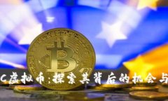 WNCC虚拟币：探索其背后的机会与挑战
