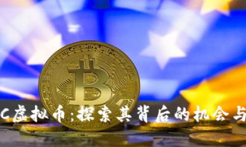 WNCC虚拟币：探索其背后的机会与挑战