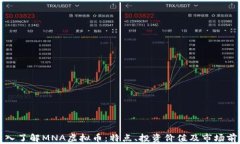 深入了解MNA虚拟币：特点、投资价值及