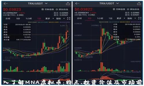 
深入了解MNA虚拟币：特点、投资价值及市场前景