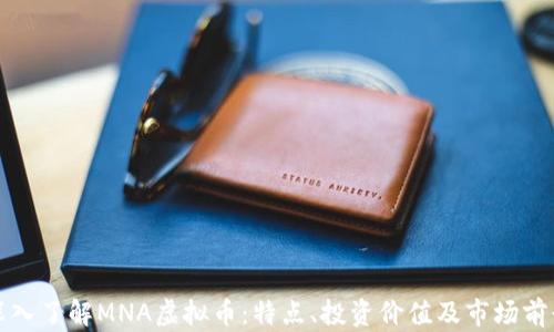 
深入了解MNA虚拟币：特点、投资价值及市场前景