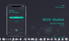 了解LLC虚拟币：它的概念、投资机会及