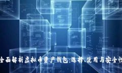 全面解析虚拟币资产钱包：选择、使用
