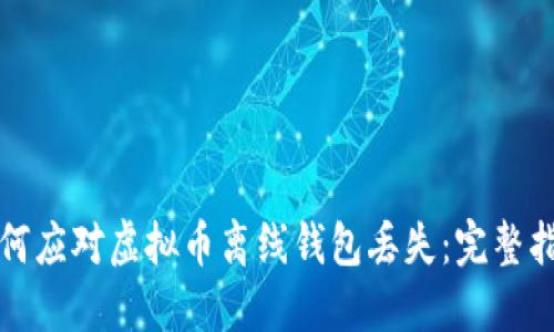 如何应对虚拟币离线钱包丢失:完整指南