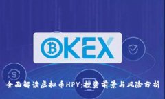 全面解读虚拟币HPY：投资前景与风险分