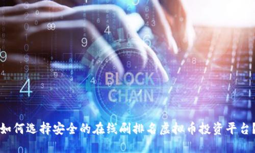 如何选择安全的在线刷排名虚拟币投资平台？