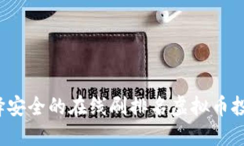 如何选择安全的在线刷排名虚拟币投资平台？