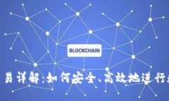 虚拟币OTC交易详解：如何安全、高效地
