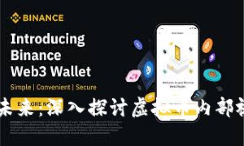 ### 掌握虚拟币的未来:深入探讨虚拟币内部视频的重要性及其应用