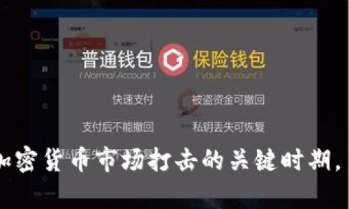 上次对虚拟币的打击主要集中在2021年和2022年。在2021年，中国政府在多个时点加强了对加密货币的监管和打击力度，尤其是在5月和9月，这两个月份见证了中国人民银行对加密货币交易的严厉措施。这些措施导致了市场的显著波动。

### 2021年5月
在2021年5月，中国政府发布消息，要求关闭矿场，并开始打击币圈交易活动。这一时期，中国的多个地方政府开始采取行动，关闭本地矿场，导致比特币等主流数字货币的价格急剧下跌。

### 2021年9月
2021年9月，中国人民银行再次发布通知，明确禁止所有加密货币的交易与相关金融服务。这一政策使得许多交易所停止了对中国用户的服务，对市场造成了重大影响。

### 2022年的进一步打击
进入2022年后，中国对虚拟币的打击仍在持续，监管政策趋于严厉，相关违法行为的查处力度加大。

### 结论
总的来说，如果你关注虚拟币市场的最新动态，可以特别留意2021年5月和9月的事件，这是中国政府对加密货币市场打击的关键时期。