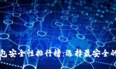 虚拟币钱包安全性排行榜：选择最安全