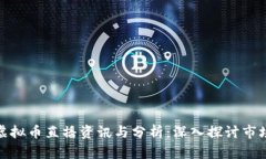 最新虚拟币直播资讯与分析：深入探讨