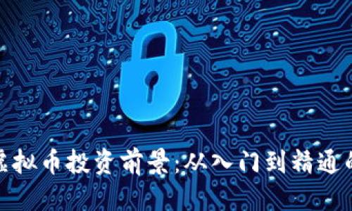 思考  
揭秘iSky虚拟币投资前景：从入门到精通的全景指南