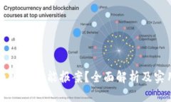 虚拟币被骗后能报案？全面解析及实用