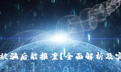 虚拟币被骗后能报案?全面解析及实用指南