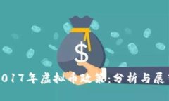 2017年虚拟币政策：分析与展望