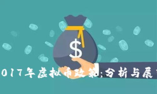 2017年虚拟币政策:分析与展望