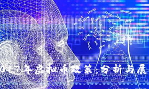 2017年虚拟币政策:分析与展望