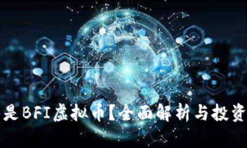 什么是BFI虚拟币?全面解析与投资指南