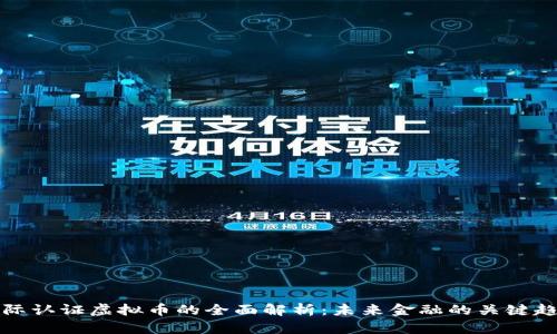 国际认证虚拟币的全面解析:未来金融的关键趋势