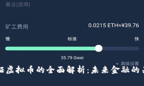国际认证虚拟币的全面解析:未来金融的关键趋势