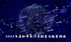 2023年虚拟币热门币推荐及投资指南