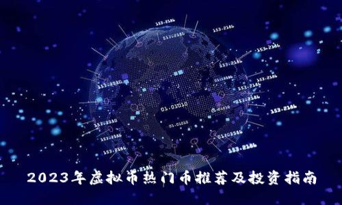 2023年虚拟币热门币推荐及投资指南