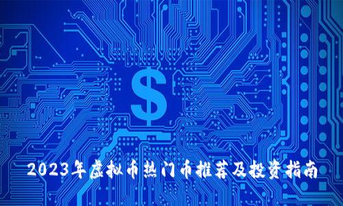 2023年虚拟币热门币推荐及投资指南