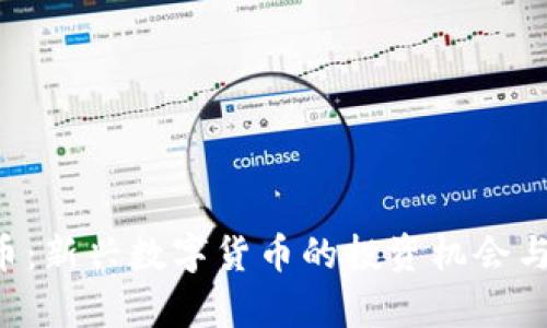 CFI虚拟币:新兴数字货币的投资机会与风险分析