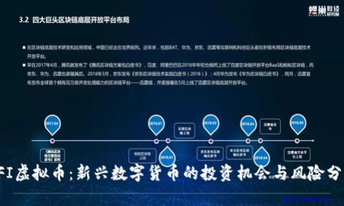CFI虚拟币:新兴数字货币的投资机会与风险分析