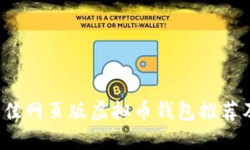 2023年最佳网页版虚拟币钱包推荐及使用指南