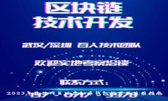 2023年最佳网页版虚拟币钱包推荐及使