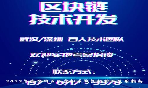 2023年最佳网页版虚拟币钱包推荐及使用指南