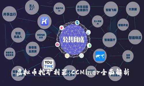 虚拟币挖矿利器:CCMiner全面解析