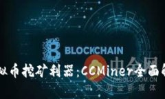 虚拟币挖矿利器：CCMiner全面解析