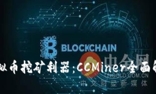 虚拟币挖矿利器:CCMiner全面解析